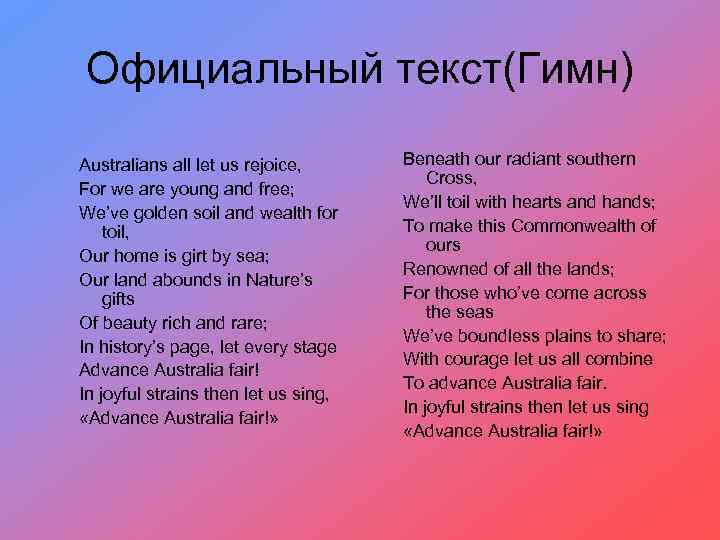 Официальный текст(Гимн) Australians all let us rejoice, For we are young and free; We’ve