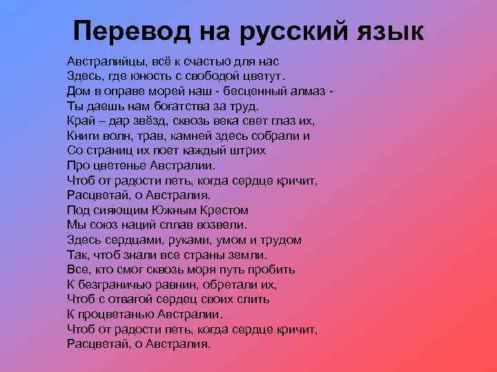 Перевод на русский язык Австралийцы, всё к счастью для нас Здесь, где юность с