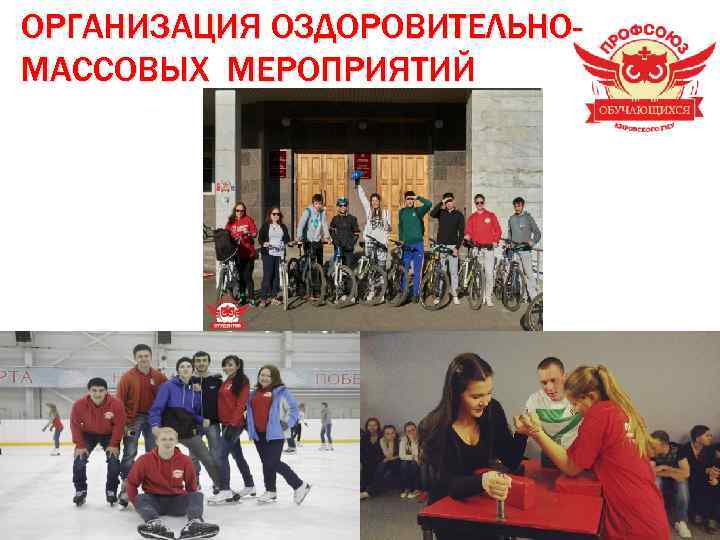 ОРГАНИЗАЦИЯ ОЗДОРОВИТЕЛЬНОМАССОВЫХ МЕРОПРИЯТИЙ 