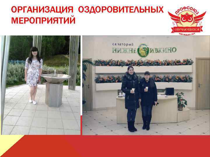 ОРГАНИЗАЦИЯ ОЗДОРОВИТЕЛЬНЫХ МЕРОПРИЯТИЙ 