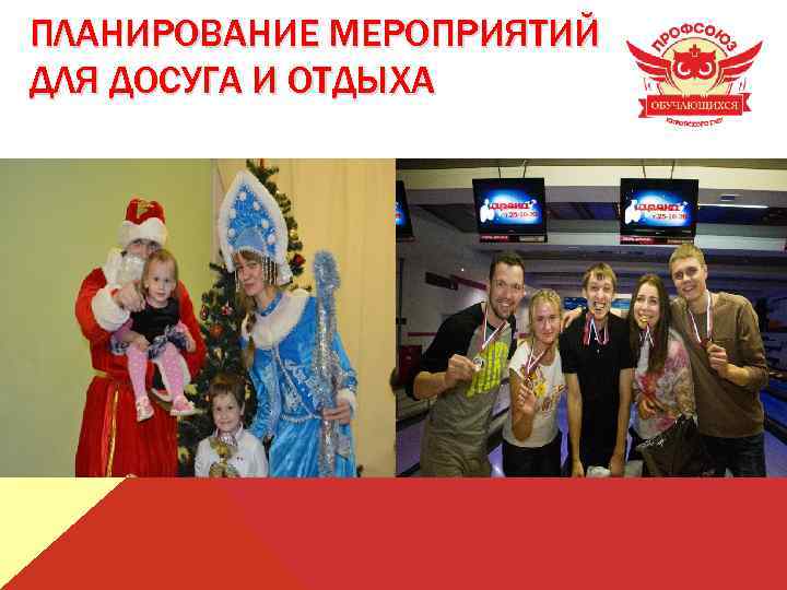 ПЛАНИРОВАНИЕ МЕРОПРИЯТИЙ ДЛЯ ДОСУГА И ОТДЫХА 