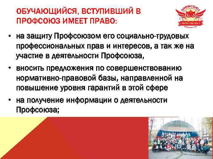 ОБУЧАЮЩИЙСЯ, ВСТУПИВШИЙ В ПРОФСОЮЗ ИМЕЕТ ПРАВО: • на защиту Профсоюзом его социально-трудовых профессиональных прав