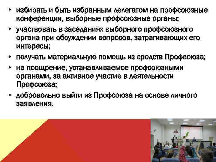  • избирать и быть избранным делегатом на профсоюзные конференции, выборные профсоюзные органы; •