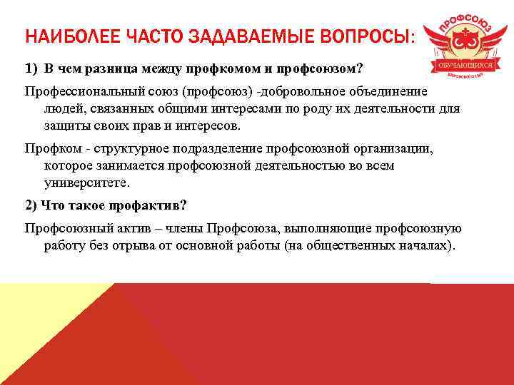 НАИБОЛЕЕ ЧАСТО ЗАДАВАЕМЫЕ ВОПРОСЫ: 1) В чем разница между профкомом и профсоюзом? Профессиональный союз
