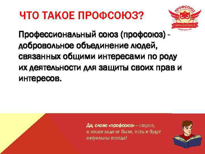 ЧТО ТАКОЕ ПРОФСОЮЗ? Профессиональный союз (профсоюз) добровольное объединение людей, связанных общими интересами по роду