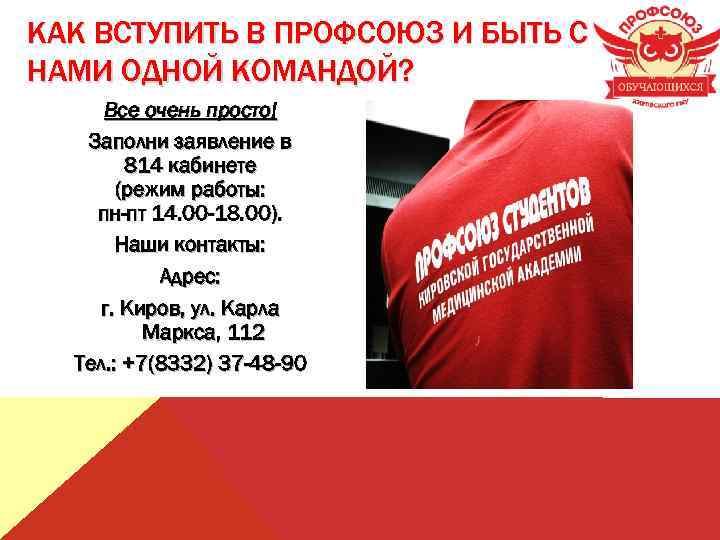 КАК ВСТУПИТЬ В ПРОФСОЮЗ И БЫТЬ С НАМИ ОДНОЙ КОМАНДОЙ? Все очень просто! Заполни