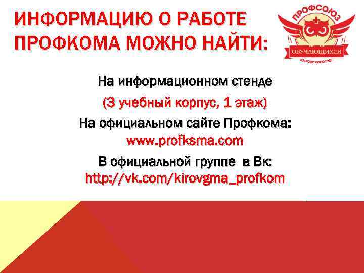 ИНФОРМАЦИЮ О РАБОТЕ ПРОФКОМА МОЖНО НАЙТИ: На информационном стенде (3 учебный корпус, 1 этаж)