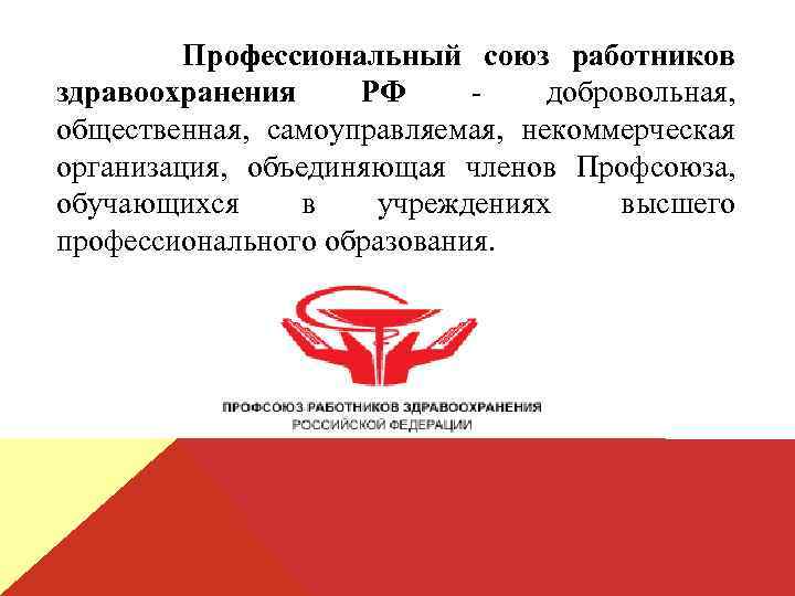 Профессиональный союз работников здравоохранения РФ - добровольная, общественная, самоуправляемая, некоммерческая организация, объединяющая членов Профсоюза,