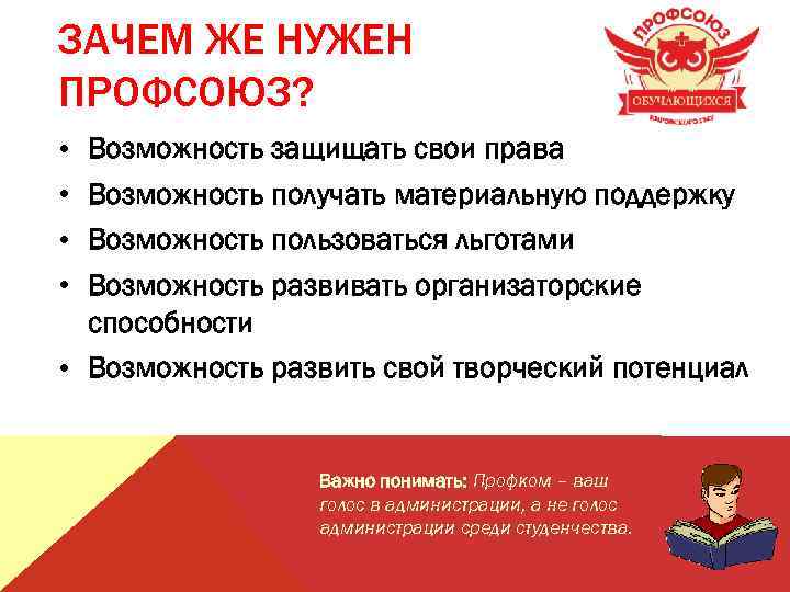 ЗАЧЕМ ЖЕ НУЖЕН ПРОФСОЮЗ? • • Возможность защищать свои права Возможность получать материальную поддержку