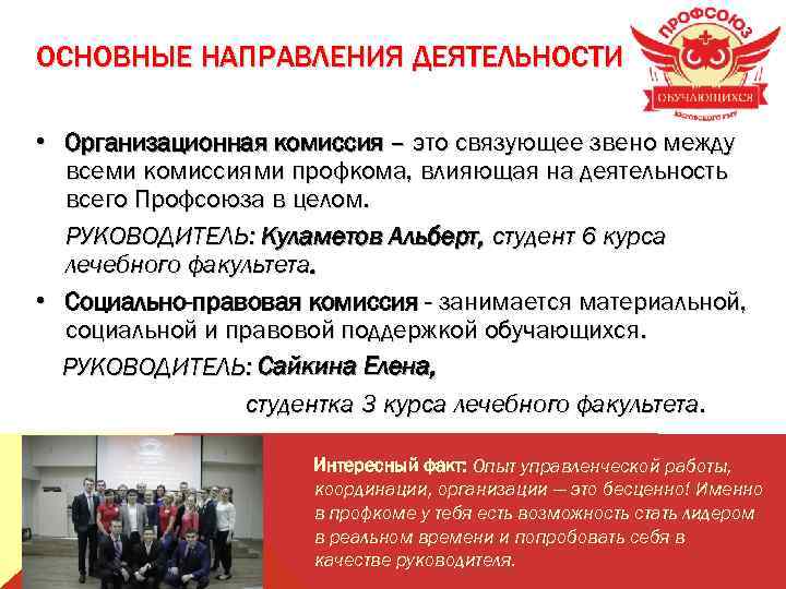 ОСНОВНЫЕ НАПРАВЛЕНИЯ ДЕЯТЕЛЬНОСТИ • Организационная комиссия – это связующее звено между всеми комиссиями профкома,