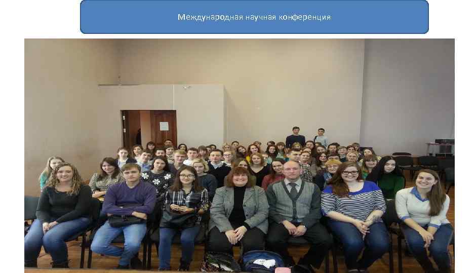 Международная научная конференция 