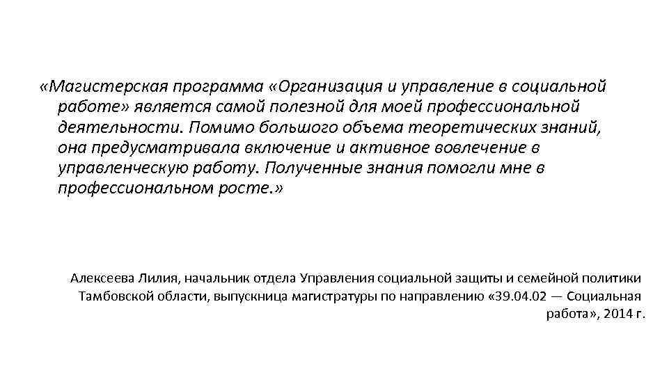  «Магистерская программа «Организация и управление в социальной работе» является самой полезной для моей