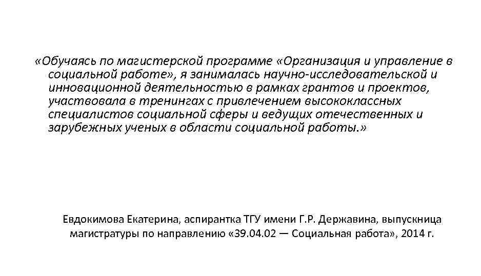  «Обучаясь по магистерской программе «Организация и управление в социальной работе» , я занималась