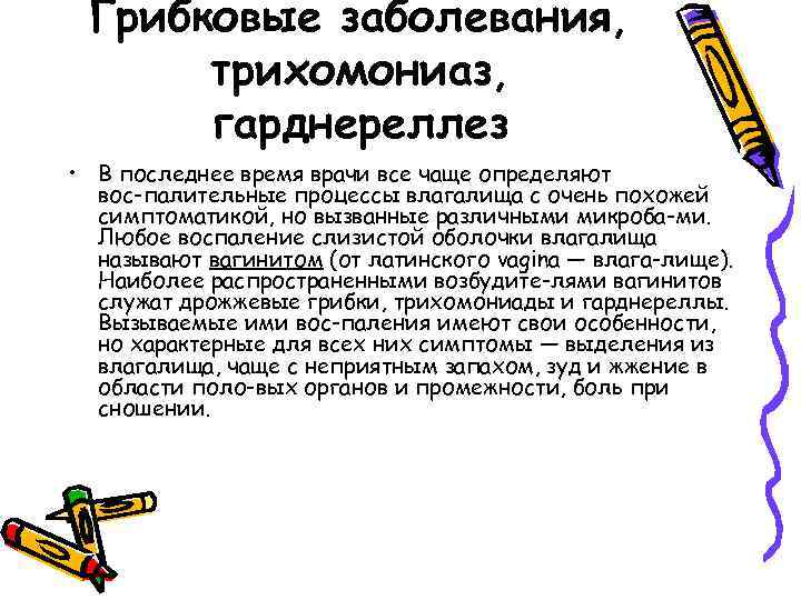 Грибковые заболевания, трихомониаз, гарднереллез • В последнее время врачи все чаще определяют вос палительные