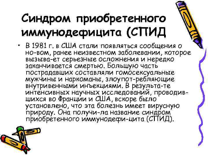 Синдром приобретенного иммунодефицита (СПИД • В 1981 г. в США стали появляться сообщения о