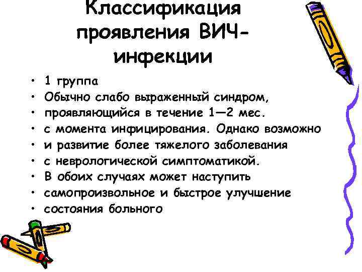 Классификация проявления ВИЧинфекции • • • 1 группа Обычно слабо выраженный синдром, проявляющийся в