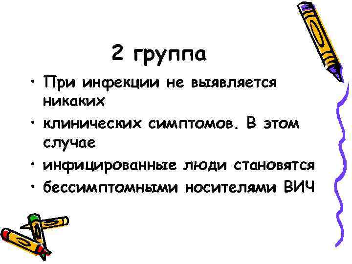 2 группа • При инфекции не выявляется никаких • клинических симптомов. В этом случае