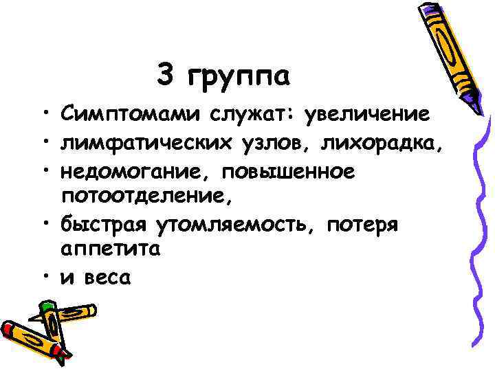 3 группа • Симптомами служат: увеличение • лимфатических узлов, лихорадка, • недомогание, повышенное потоотделение,