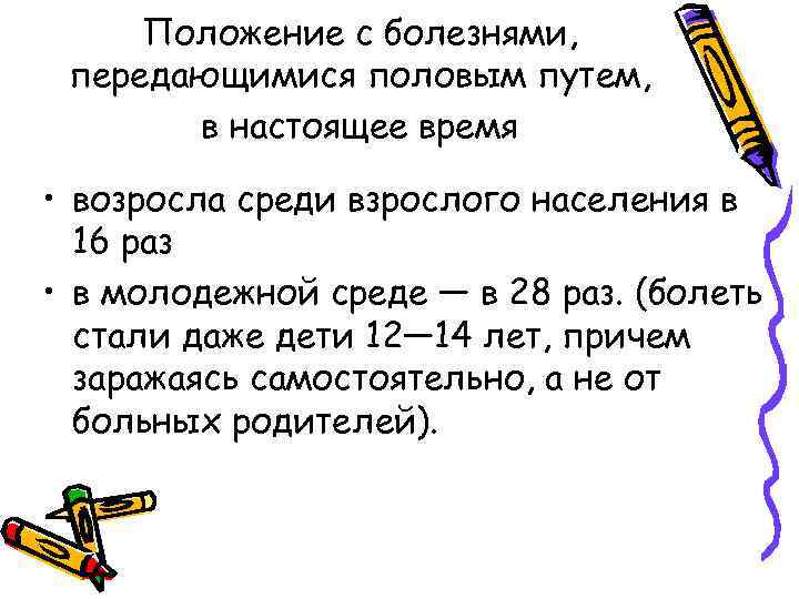 Положение с болезнями, передающимися половым путем, в настоящее время • возросла среди взрослого населения