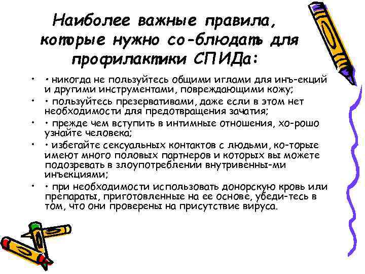 Наиболее важные правила, которые нужно со блюдать для профилактики СПИДа: • • никогда не