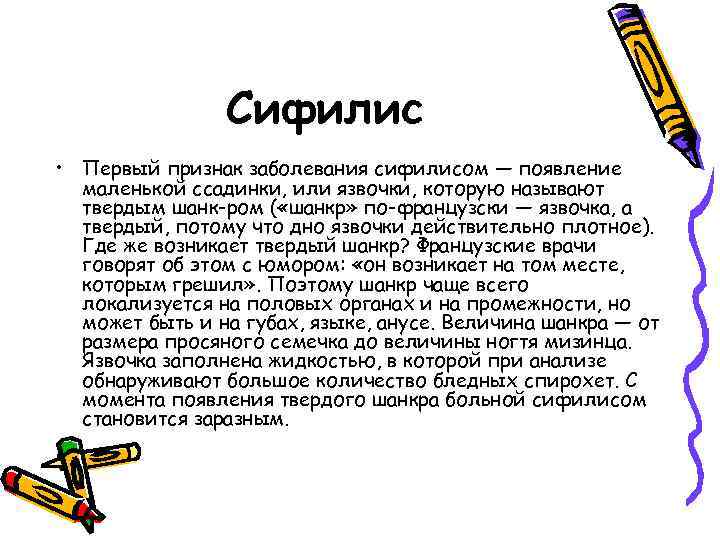 Сифилис • Первый признак заболевания сифилисом — появление маленькой ссадинки, или язвочки, которую называют