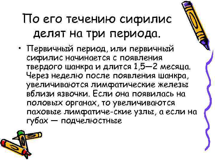 По его течению сифилис делят на три периода. • Первичный период, или первичный сифилис