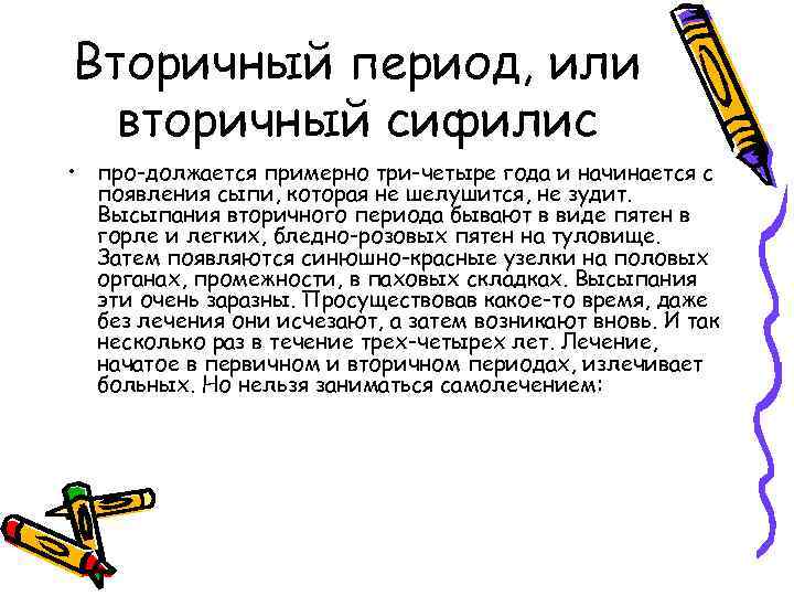 Вторичный период, или вторичный сифилис • про должается примерно три-четыре года и начинается с