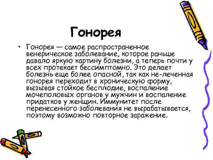 Гонорея • Гонорея — самое распространенное венерическое заболевание, которое раньше давало яркую картину болезни,