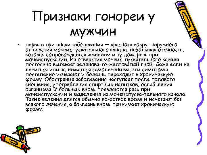 Признаки гонореи у мужчин • первые при знаки заболевания — краснота вокруг наружного от