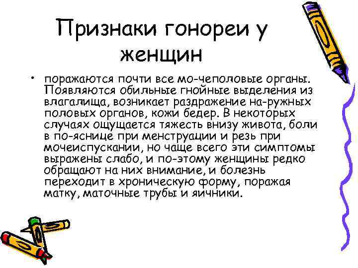 Признаки гонореи у женщин • поражаются почти все мо чеполовые органы. Появляются обильные гнойные