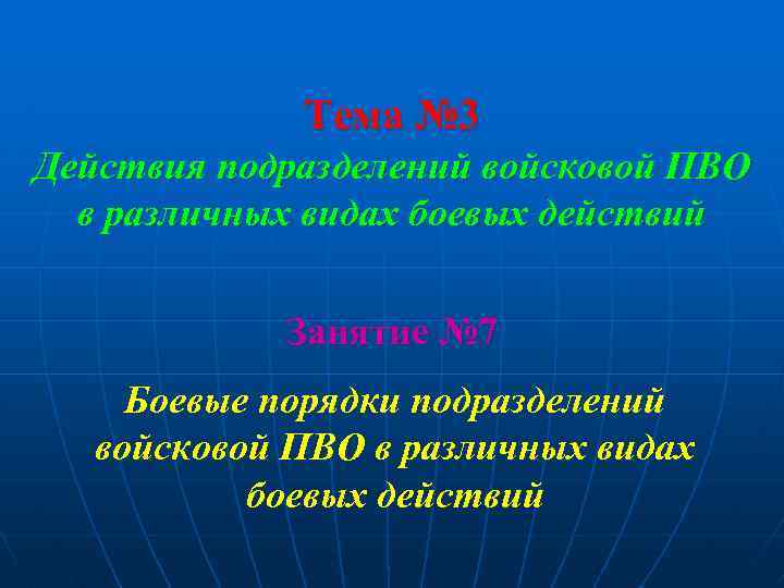 Тема № 3 Действия подразделений войсковой ПВО в различных видах боевых действий Занятие №