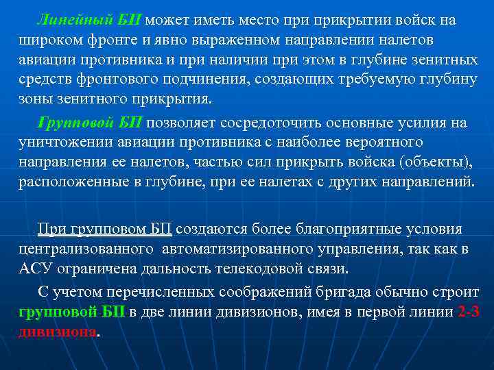 Линейный БП может иметь место прикрытии войск на широком фронте и явно выраженном направлении