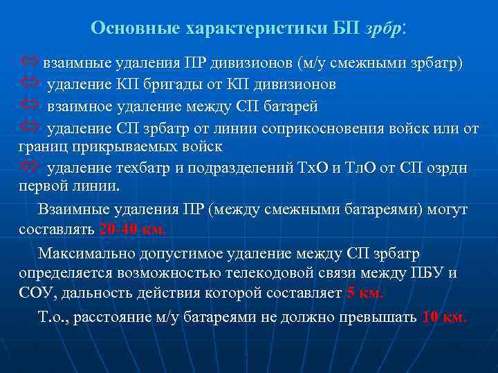 Основные характеристики БП зрбр: ó взаимные удаления ПР дивизионов (м/у смежными зрбатр) ó удаление