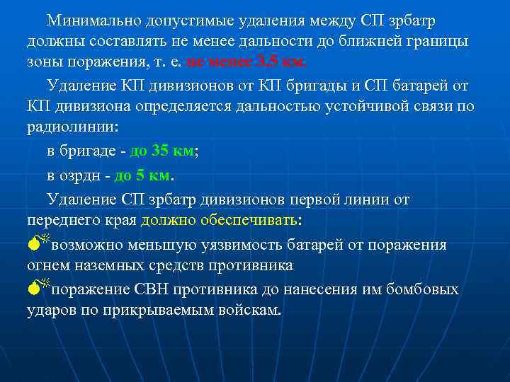 Минимально допустимые удаления между СП зрбатр должны составлять не менее дальности до ближней границы