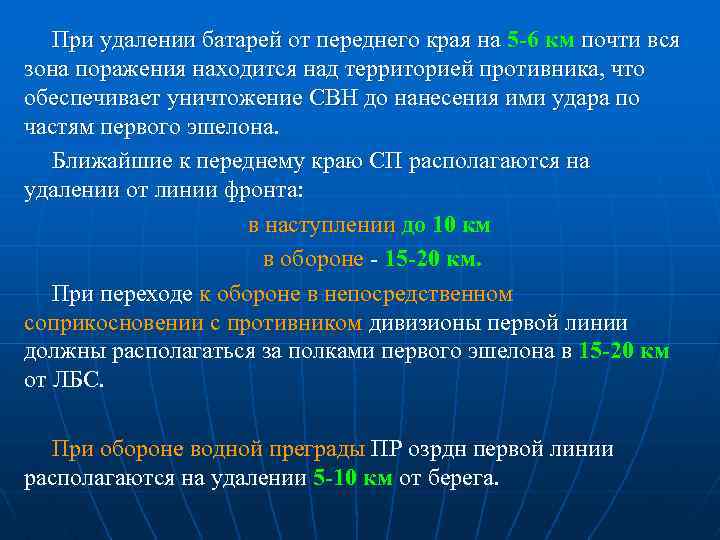 При удалении батарей от переднего края на 5 -6 км почти вся зона поражения