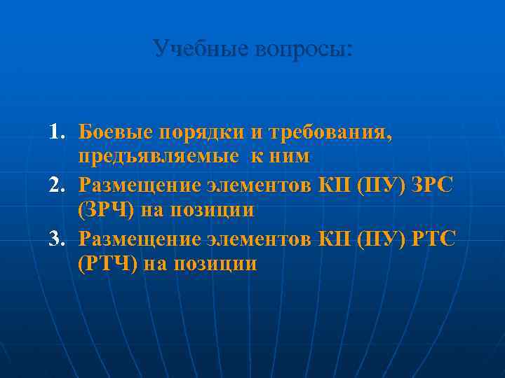 Учебные вопросы: 1. Боевые порядки и требования, предъявляемые к ним 2. Размещение элементов КП