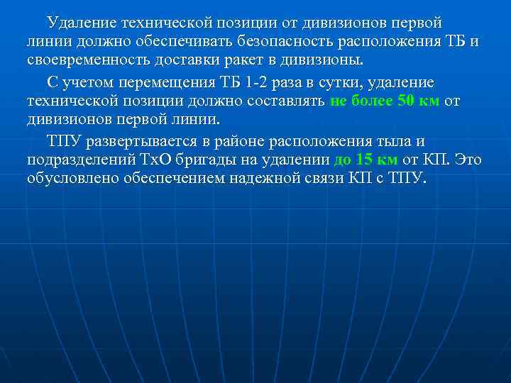 Удаление технической позиции от дивизионов первой линии должно обеспечивать безопасность расположения ТБ и своевременность