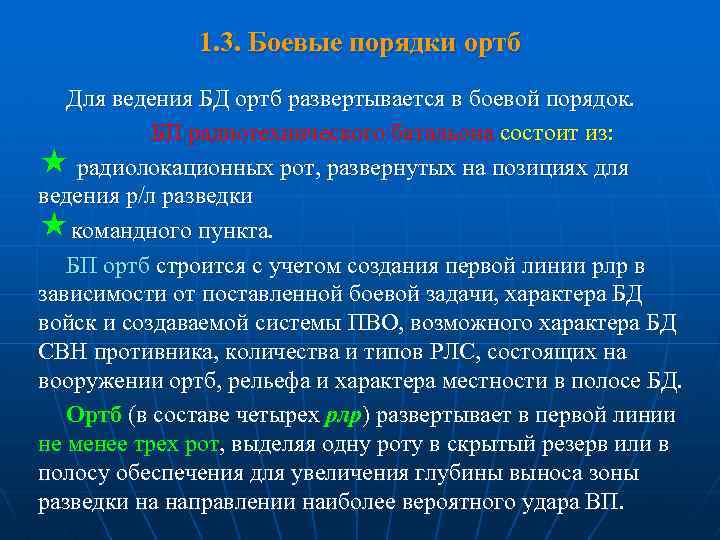 1. 3. Боевые порядки ортб Для ведения БД ортб развертывается в боевой порядок. БП