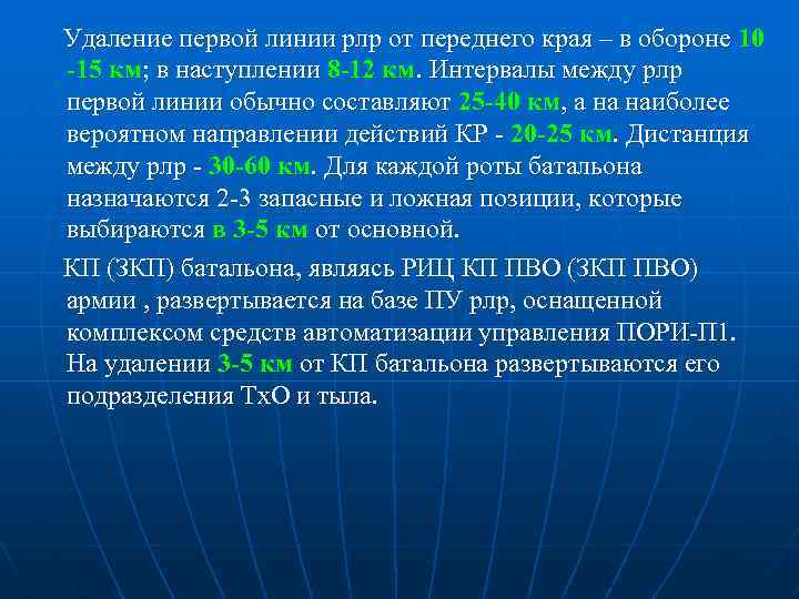 Удаление первой линии рлр от переднего края – в обороне 10 -15 км; в