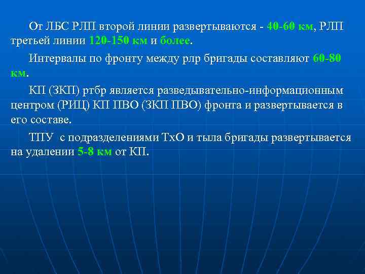 От ЛБС РЛП второй линии развертываются - 40 -60 км, РЛП третьей линии 120