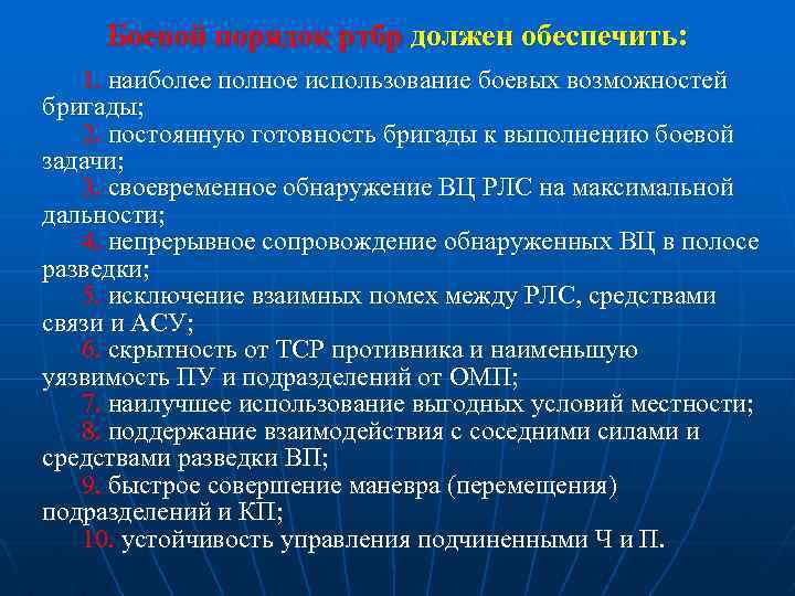 Боевой порядок ртбр должен обеспечить: 1. наиболее полное использование боевых возможностей бригады; 2. постоянную