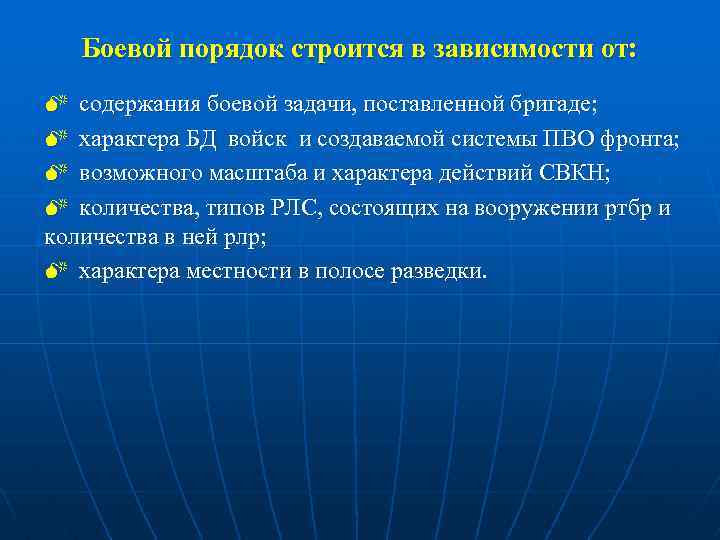 Боевой порядок строится в зависимости от: M содержания боевой задачи, поставленной бригаде; M характера