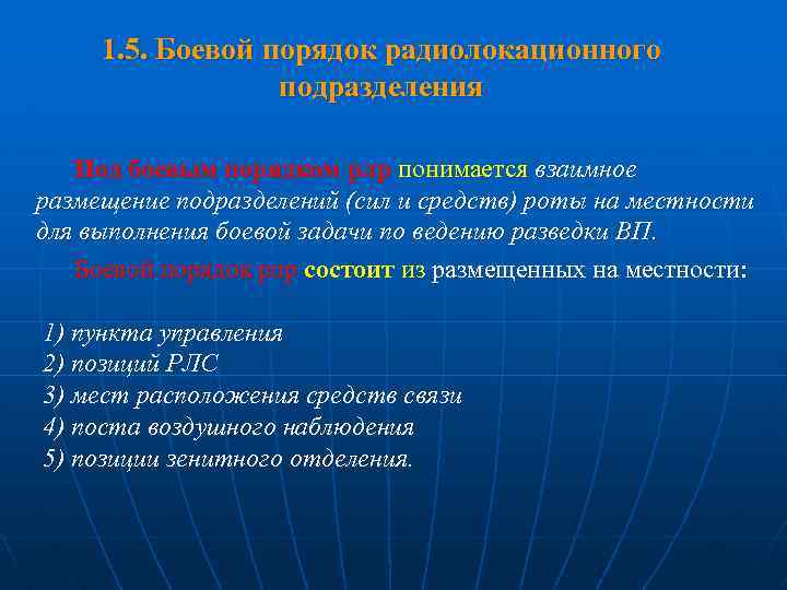 1. 5. Боевой порядок радиолокационного подразделения Под боевым порядком рлр понимается взаимное размещение подразделений