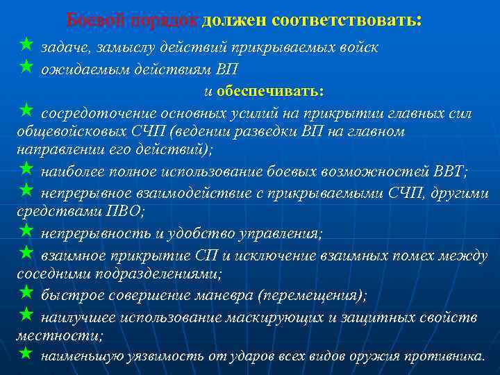 Боевой порядок должен соответствовать: « задаче, замыслу действий прикрываемых войск « ожидаемым действиям ВП