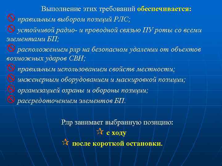 Выполнение этих требований обеспечивается: X правильным выбором позиций РЛС; X устойчивой радио- и проводной