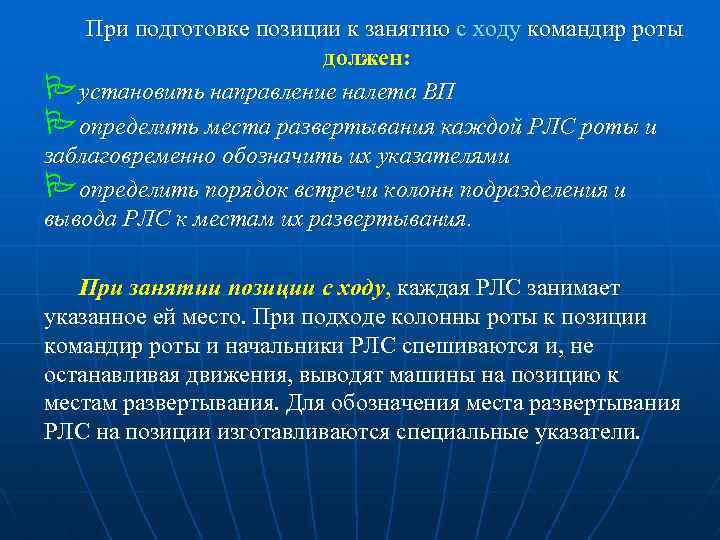 При подготовке позиции к занятию с ходу командир роты должен: Pустановить направление налета ВП