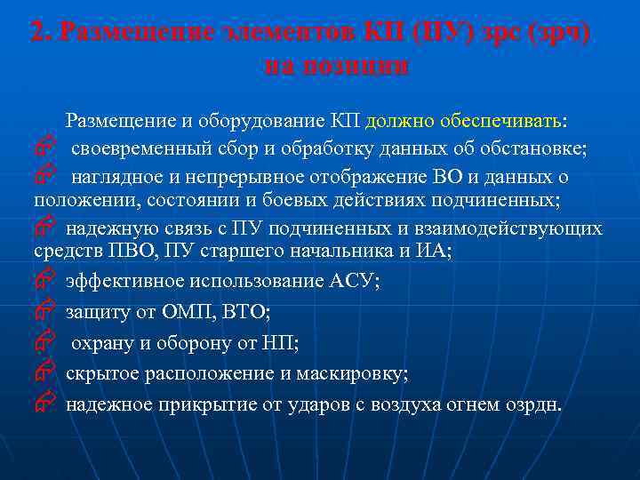 2. Размещение элементов КП (ПУ) зрс (зрч) на позиции Размещение и оборудование КП должно