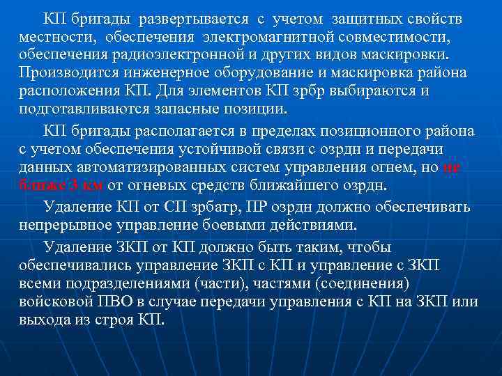 КП бригады развертывается с учетом защитных свойств местности, обеспечения электромагнитной совместимости, обеспечения радиоэлектронной и