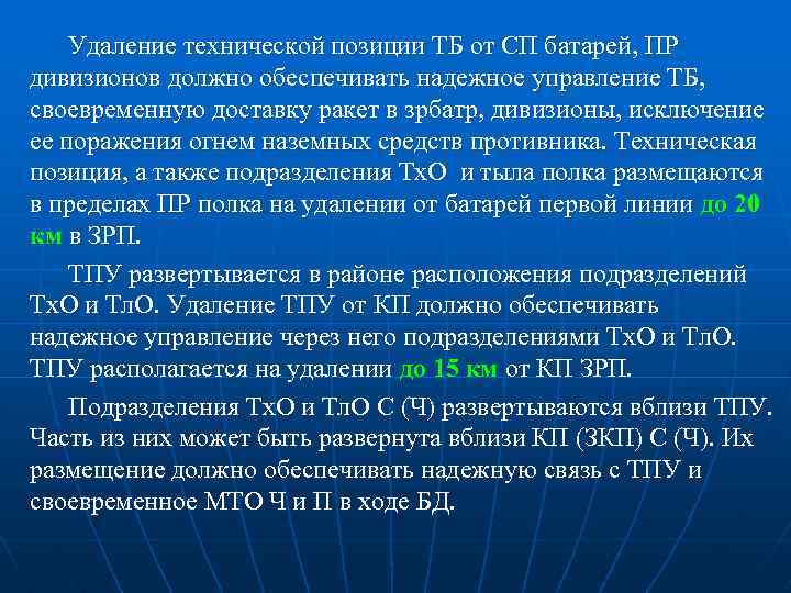 Удаление технической позиции ТБ от СП батарей, ПР дивизионов должно обеспечивать надежное управление ТБ,