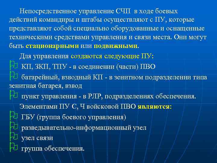 Непосредственное управление СЧП в ходе боевых действий командиры и штабы осуществляют с ПУ, которые